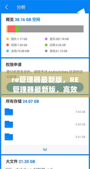 RE管理器最新版，高效文件管理的利器