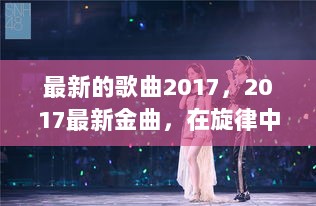 2017金曲热歌，旋律中自信与成就的火花