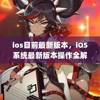 iOS系统最新版本操作全解析，从入门到精通的详细步骤指南