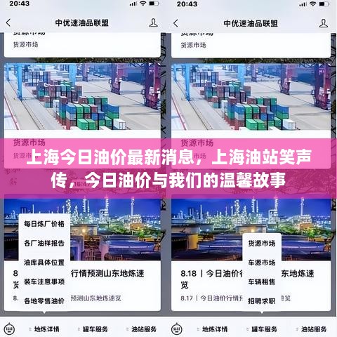 上海今日油价最新消息与我们的温馨故事