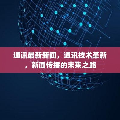 通讯技术革新，新闻传播的未来之路