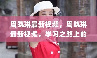 周晓琳最新视频，自信与成就的学途之旅