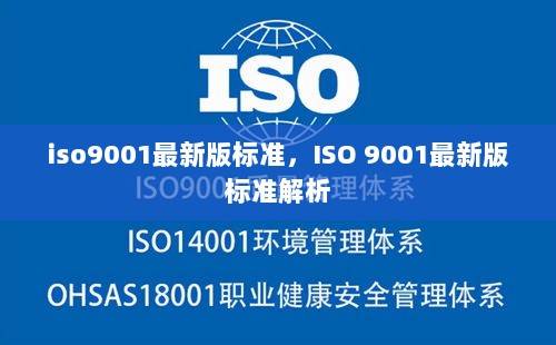 ISO 9001最新版标准解析