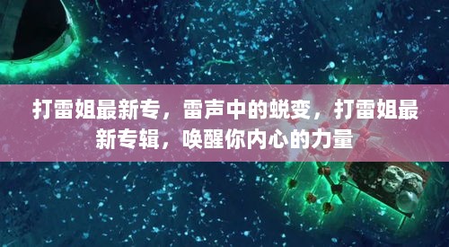 打雷姐，雷声中的蜕变与心灵力量的唤醒