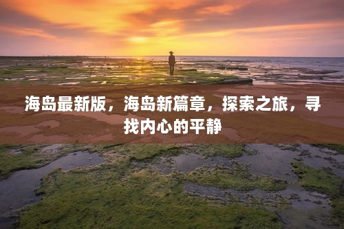 海岛新篇章，探索之旅，寻找内心的平静之旅