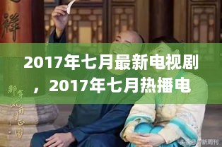 2017年七月精选热播电视剧推荐