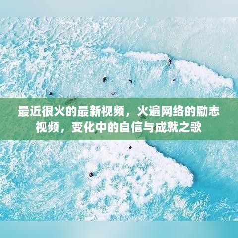 网络热议的励志视频，变化中的自信与成就之歌