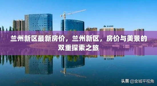 兰州新区，房价与美景的双重探索之旅