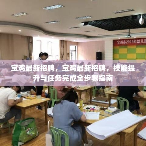 宝鸡最新招聘技能提升与任务完成全步骤指南