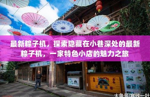 探索小巷深处的最新粽子机，一家特色小店的魅力之旅