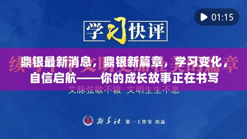 鼎银新篇章，书写你的成长故事，自信启航的学习变化之旅