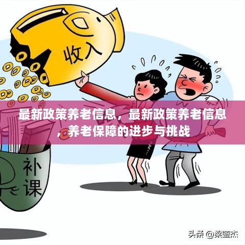 最新政策养老信息，养老保障的进步与挑战共存