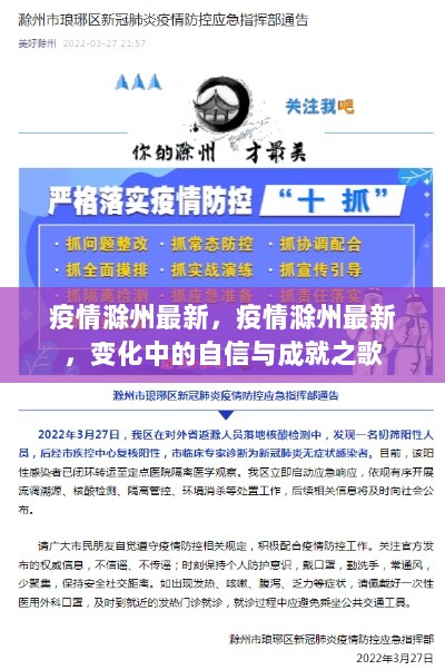 滁州疫情最新，变化中的自信与成就之歌