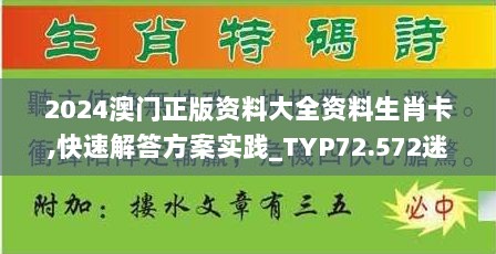 2024澳门正版资料大全资料生肖卡,快速解答方案实践_TYP72.572迷你版