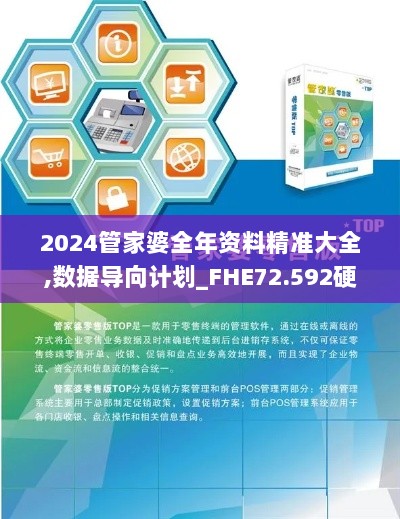 2024管家婆全年资料精准大全,数据导向计划_FHE72.592硬件版