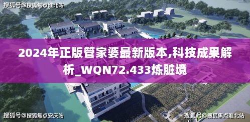 2024年正版管家婆最新版本,科技成果解析_WQN72.433炼脏境