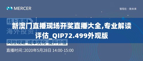 新澳门直播现场开奖直播大全,专业解读评估_QIP72.499外观版