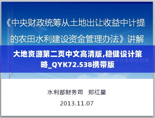 大地资源第二页中文高清版,稳健设计策略_QYK72.538携带版