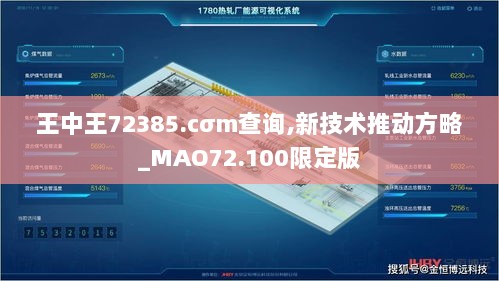 王中王72385.cσm查询,新技术推动方略_MAO72.100限定版