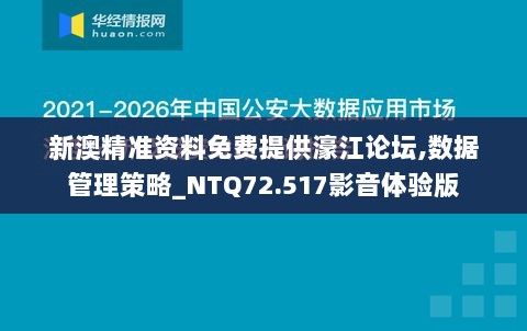 新澳精准资料免费提供濠江论坛,数据管理策略_NTQ72.517影音体验版