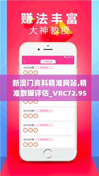 新澳门资料精准网站,精准数据评估_VRC72.957原创性版