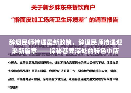 辞退民师待遇新篇章，探秘特色小店中的政策变革