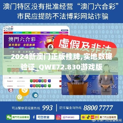 2024新澳门正版挂牌,实地数据验证_QWE72.830游戏版