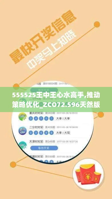 555525王中王心水高手,推动策略优化_ZCO72.596天然版