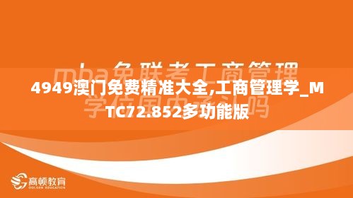 4949澳门免费精准大全,工商管理学_MTC72.852多功能版