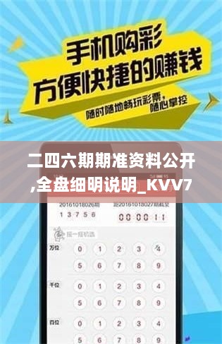 二四六期期准资料公开,全盘细明说明_KVV72.409家庭影院版