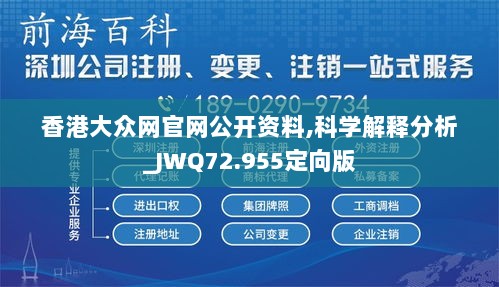 香港大众网官网公开资料,科学解释分析_JWQ72.955定向版