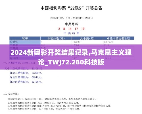 2024新奥彩开奖结果记录,马克思主义理论_TWJ72.280科技版