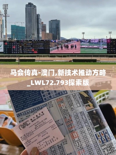 马会传真-澳门,新技术推动方略_LWL72.793探索版