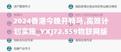 2024香港今晚开特马,高效计划实施_YXJ72.559物联网版