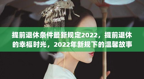 2022年新规下的提前退休，幸福时光的温馨故事与条件解析