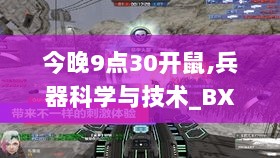 今晚9点30开鼠,兵器科学与技术_BXB72.909业界版