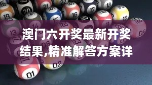 澳门六开奖最新开奖结果,精准解答方案详解_TOV72.172权限版