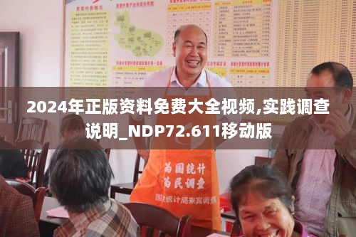 2024年正版资料免费大全视频,实践调查说明_NDP72.611移动版