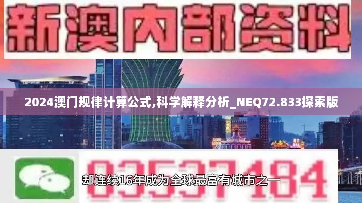 2024澳门规律计算公式,科学解释分析_NEQ72.833探索版