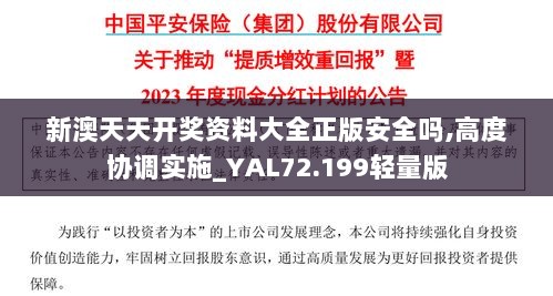 新澳天天开奖资料大全正版安全吗,高度协调实施_YAL72.199轻量版