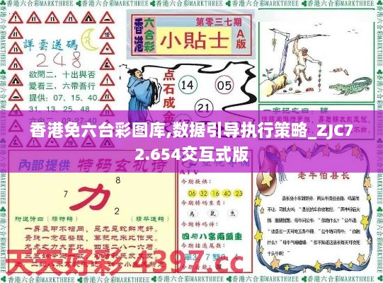 香港免六台彩图库,数据引导执行策略_ZJC72.654交互式版