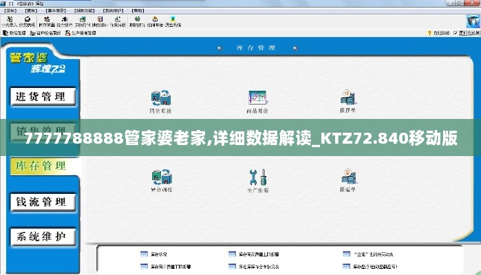 7777788888管家婆老家,详细数据解读_KTZ72.840移动版