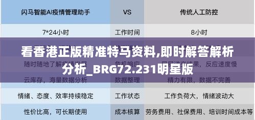 看香港正版精准特马资料,即时解答解析分析_BRG72.231明星版