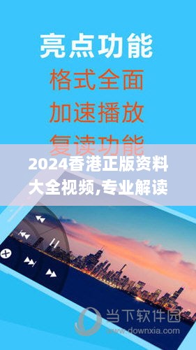 2024香港正版资料大全视频,专业解读评估_DZP72.918计算能力版