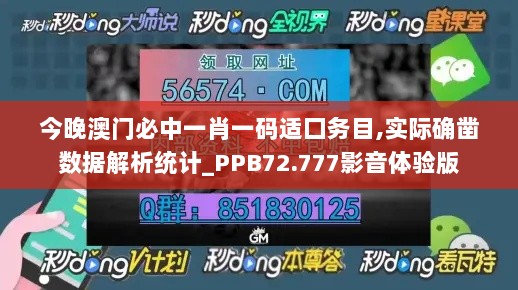 今晚澳门必中一肖一码适囗务目,实际确凿数据解析统计_PPB72.777影音体验版