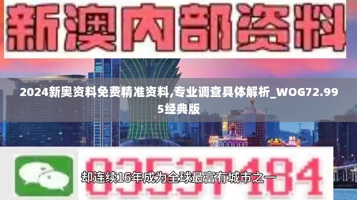 2024新奥资料免费精准资料,专业调查具体解析_WOG72.995经典版