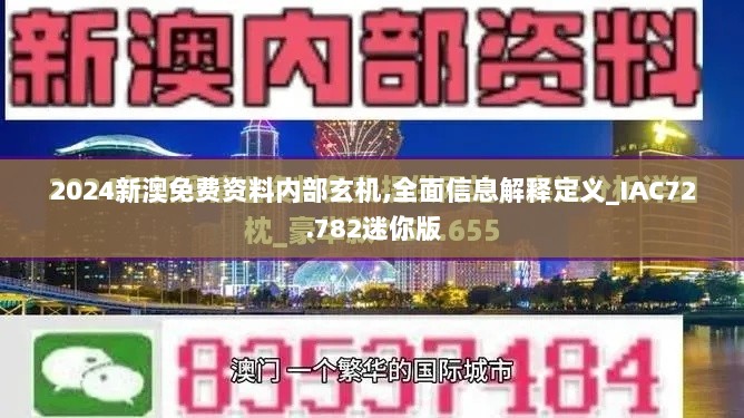 2024新澳免费资料内部玄机,全面信息解释定义_IAC72.782迷你版