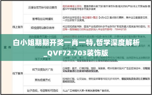 白小姐期期开奖一肖一特,哲学深度解析_QVF72.703装饰版