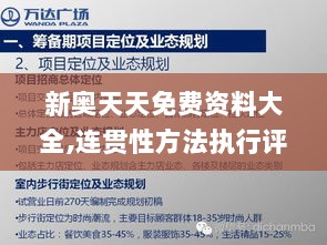 新奥天天免费资料大全,连贯性方法执行评估_EOZ72.503传达版