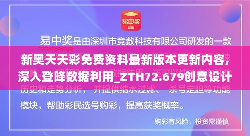 新奥天天彩免费资料最新版本更新内容,深入登降数据利用_ZTH72.679创意设计版